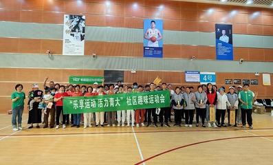 樂享運動，活力青大——社區趣味運動會暨納新活動成功舉辦